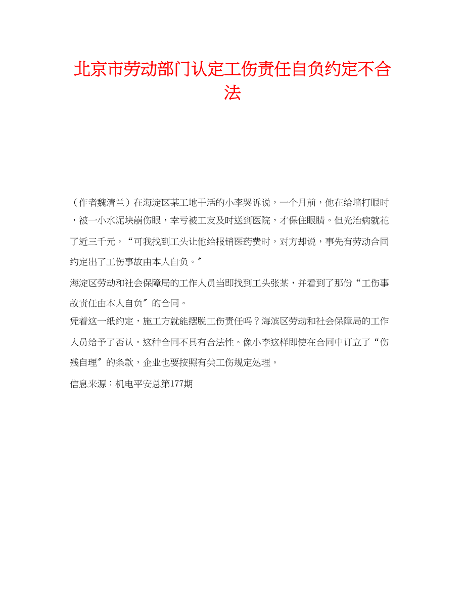 2023年《工伤保险》之北京市劳动部门认定工伤责任自负约定不合法.docx_第1页