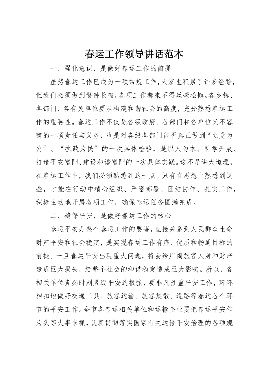 2023年春运工作领导致辞范本新编.docx_第1页