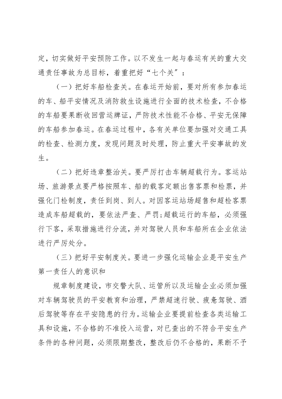 2023年春运工作领导致辞范本新编.docx_第2页