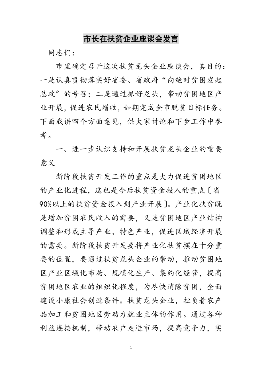 2023年市长在扶贫企业座谈会发言范文.doc_第1页