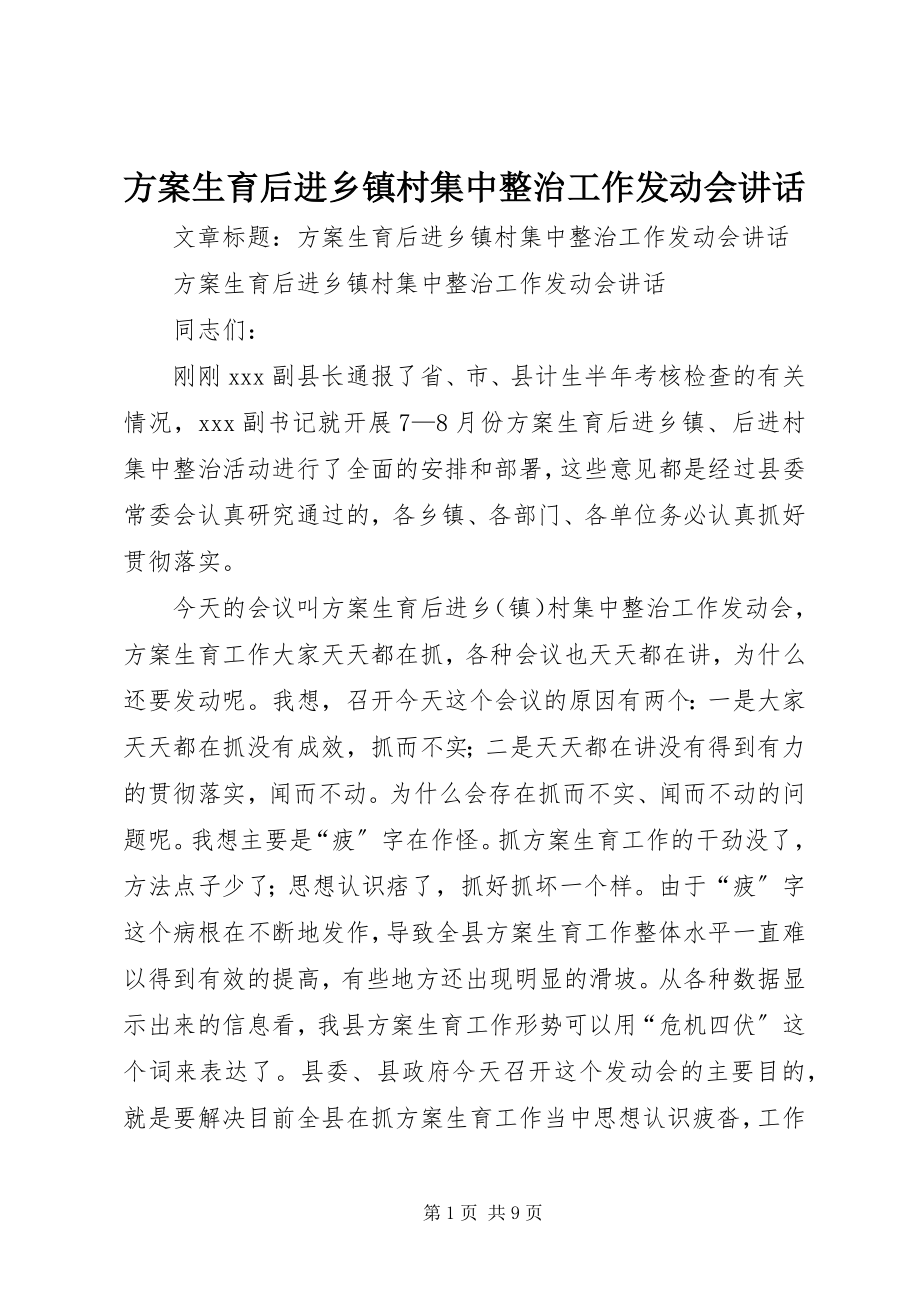 2023年计划生育后进乡镇村集中整治工作动员会致辞.docx_第1页