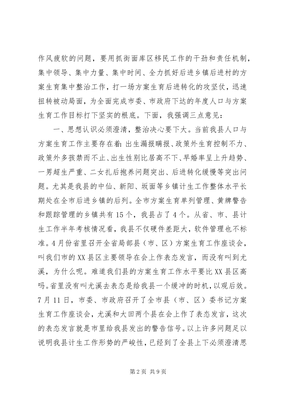 2023年计划生育后进乡镇村集中整治工作动员会致辞.docx_第2页