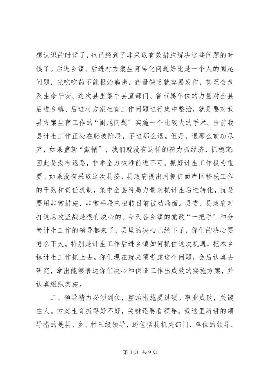 2023年计划生育后进乡镇村集中整治工作动员会致辞.docx_第3页