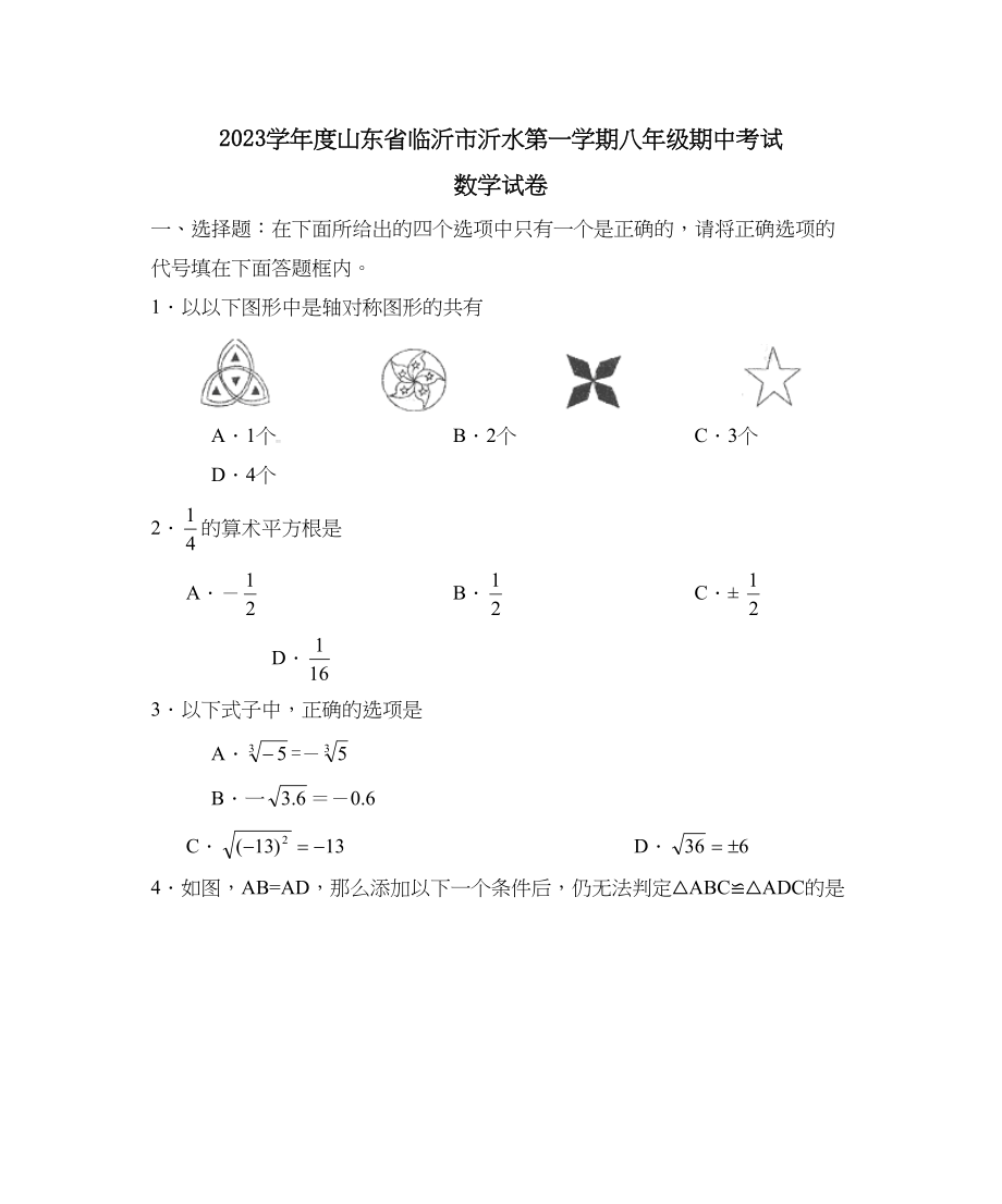 2023年度山东省临沂市沂水第一学期八年级期中考试初中数学.docx_第1页