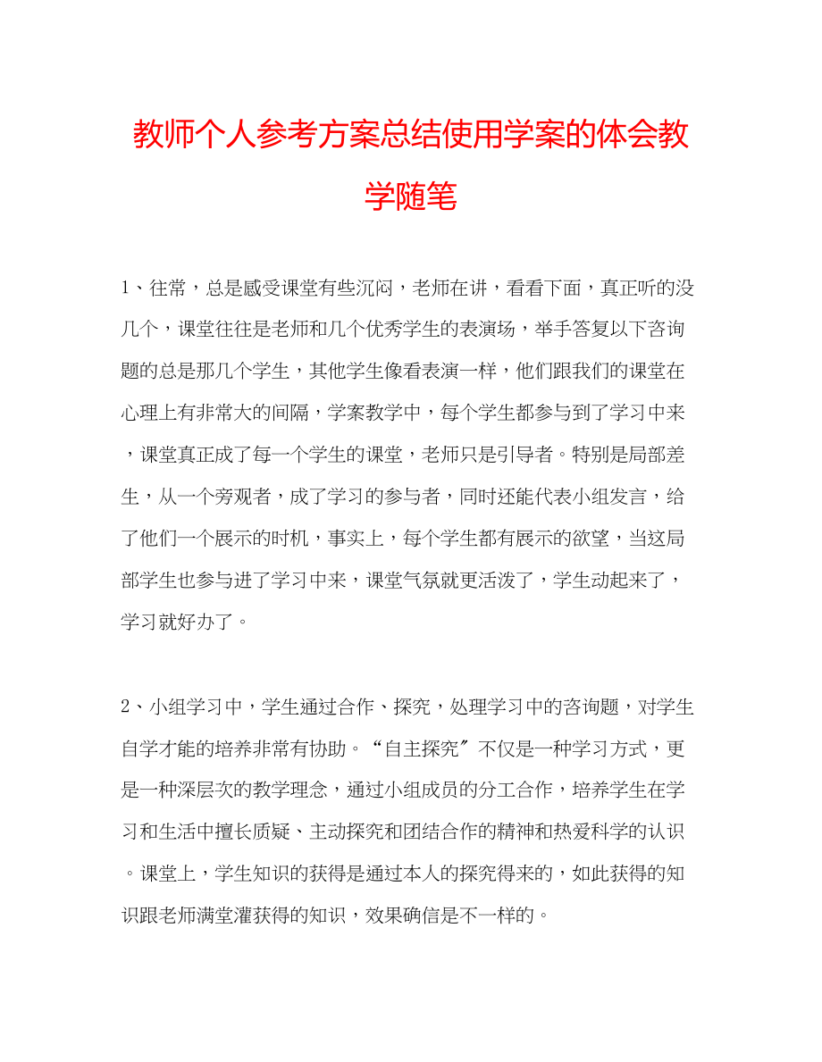 2023年教师个人计划总结使用学案的体会教学随笔.docx_第1页