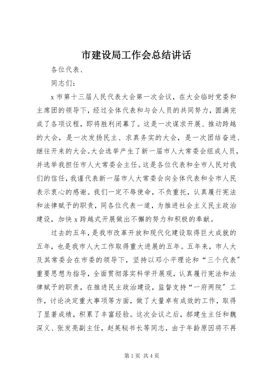 2023年市建设局工作会总结致辞.docx_第1页