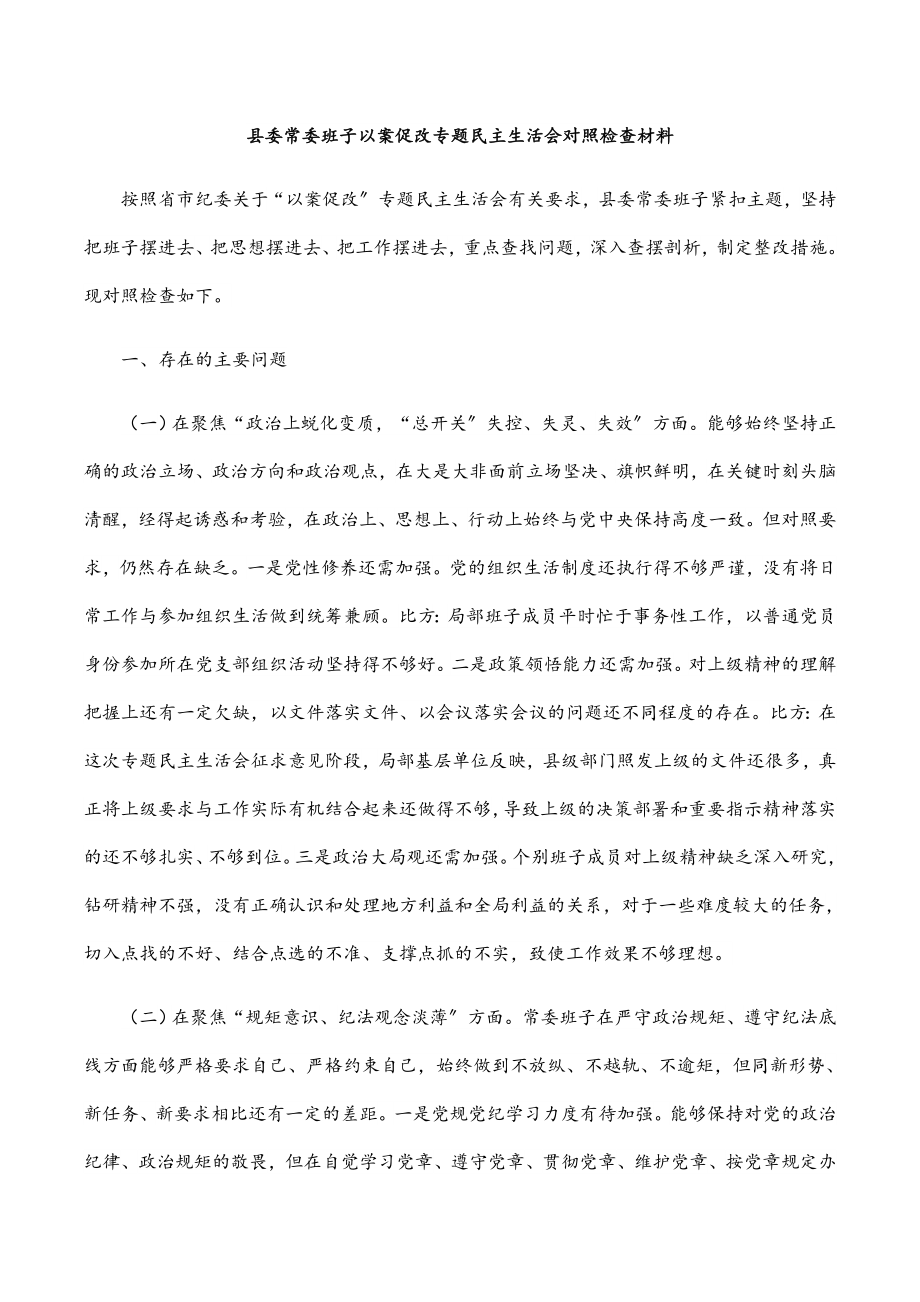 2023年县委常委班子以案促改专题民主生活会对照检查材料.docx_第1页