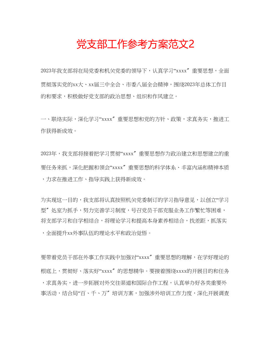 2023年党支部工作计划范文23.docx_第1页