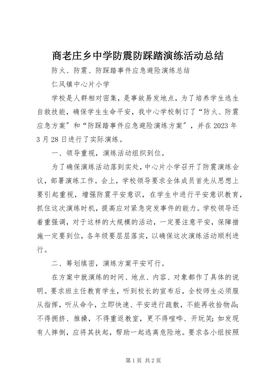 2023年商老庄乡中学防震防踩踏演练活动总结.docx_第1页