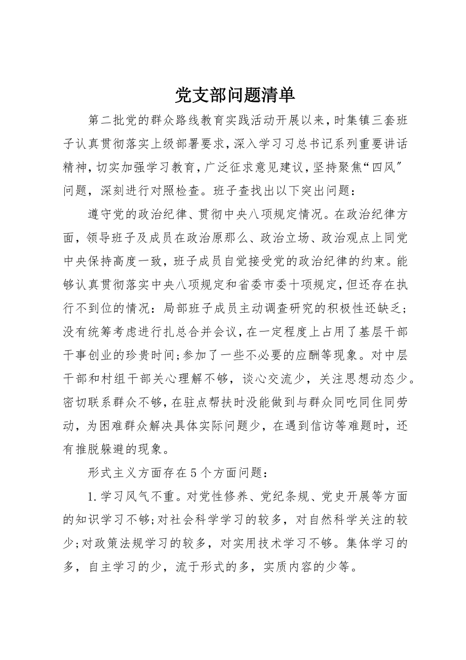 2023年党支部问题清单.docx_第1页