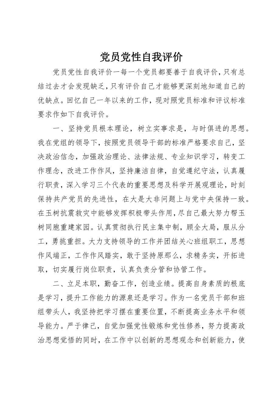 2023年党员党性自我评价.docx_第1页