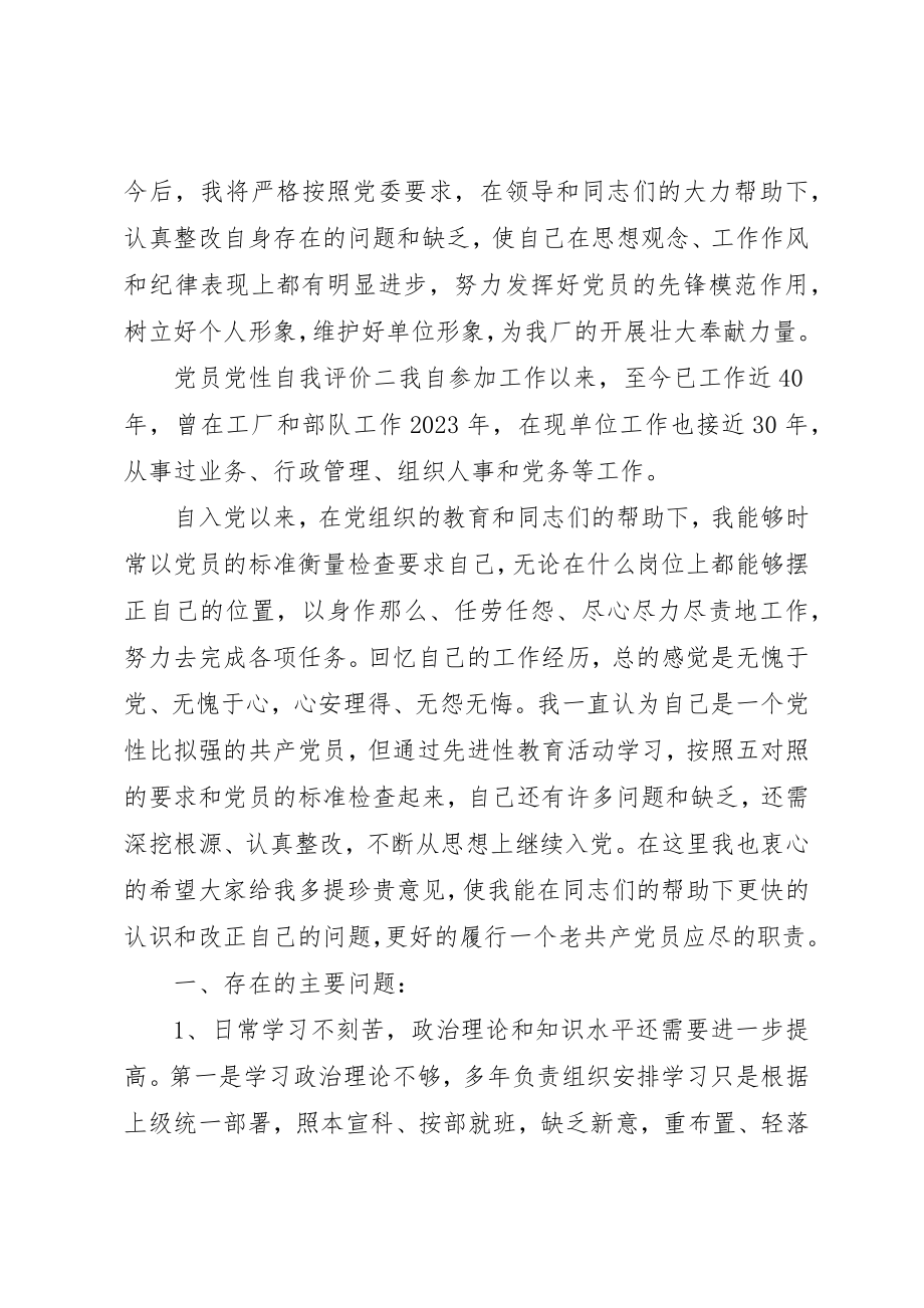 2023年党员党性自我评价.docx_第3页