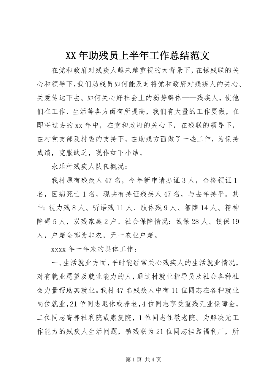 2023年助残员上半年工作总结.docx_第1页