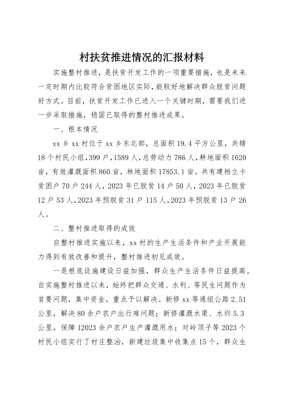 2023年村扶贫推进情况的汇报材料新编.docx_第1页