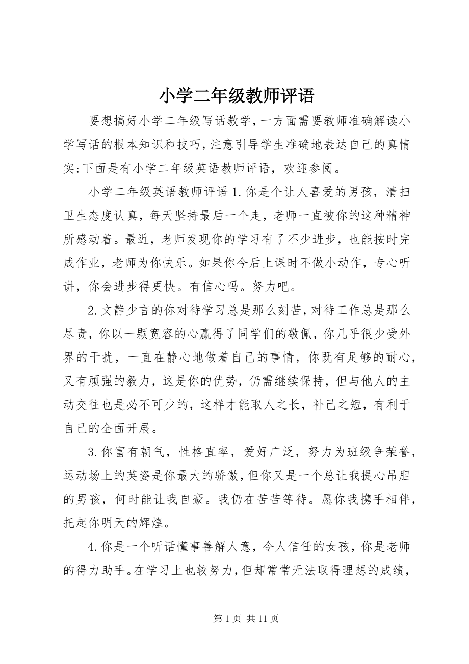 2023年小学二年级教师评语.docx_第1页