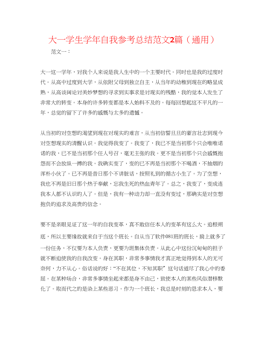 2023年大一学生学自我总结范文2篇.docx_第1页