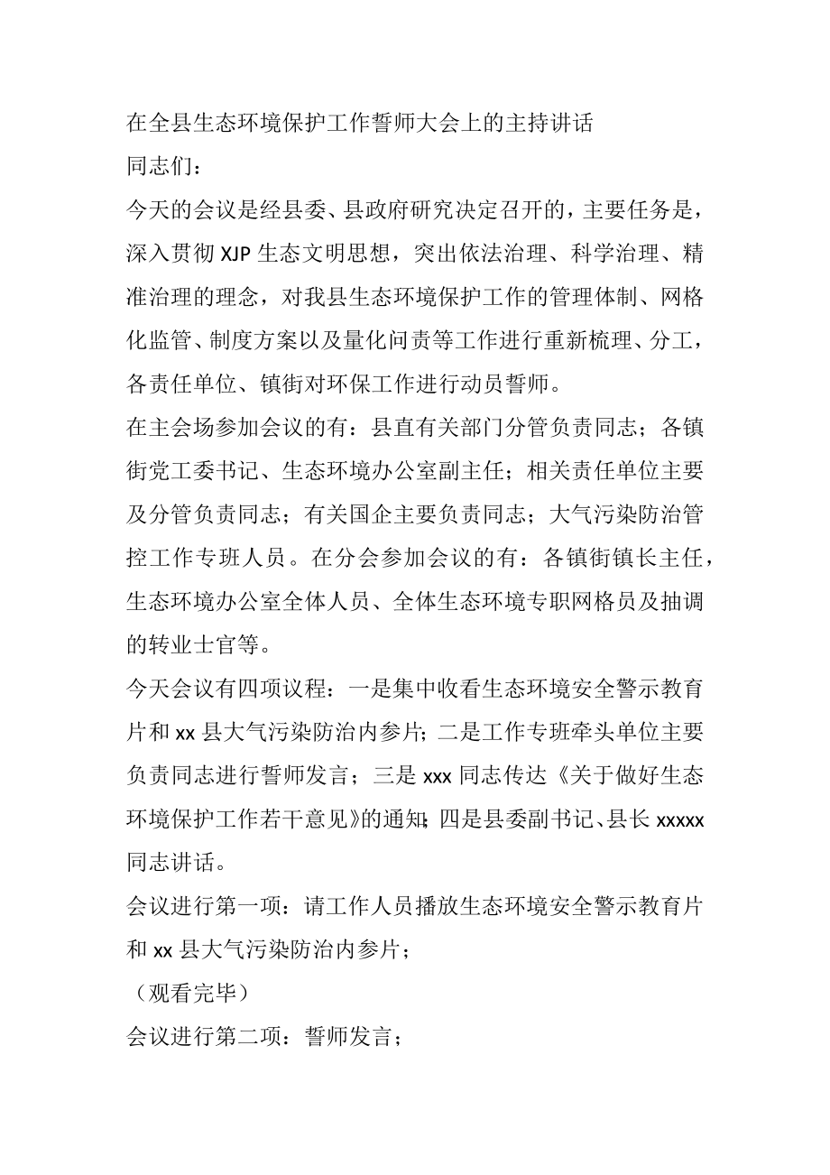 在全县生态环境保护工作誓师大会上主持讲话.docx_第1页