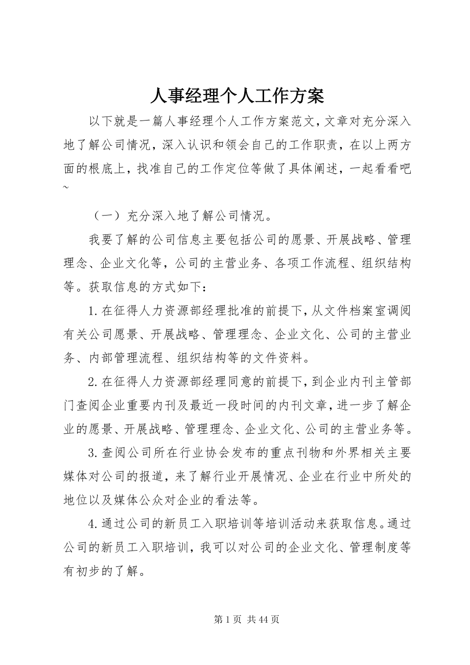 2023年人事经理个人工作计划.docx_第1页