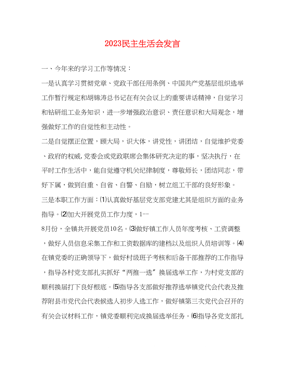 2023年民主生活会发言3.docx_第1页