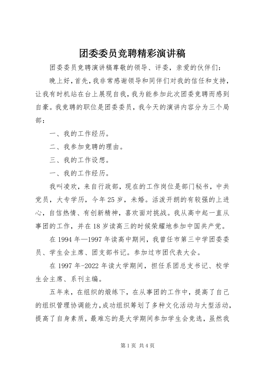 2023年团委委员竞聘精彩演讲稿.docx_第1页