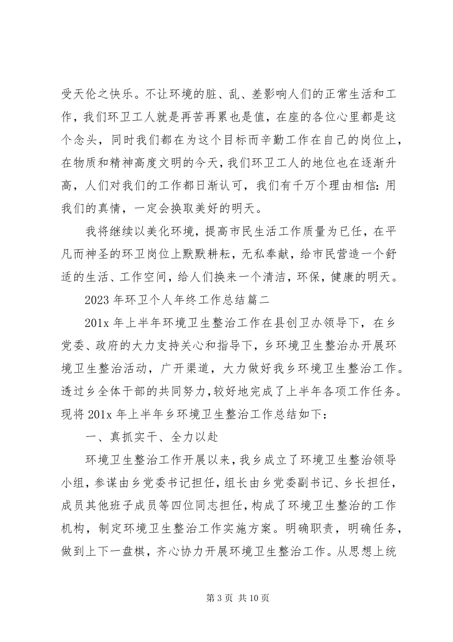 2023年环卫个人终工作总结.docx_第3页