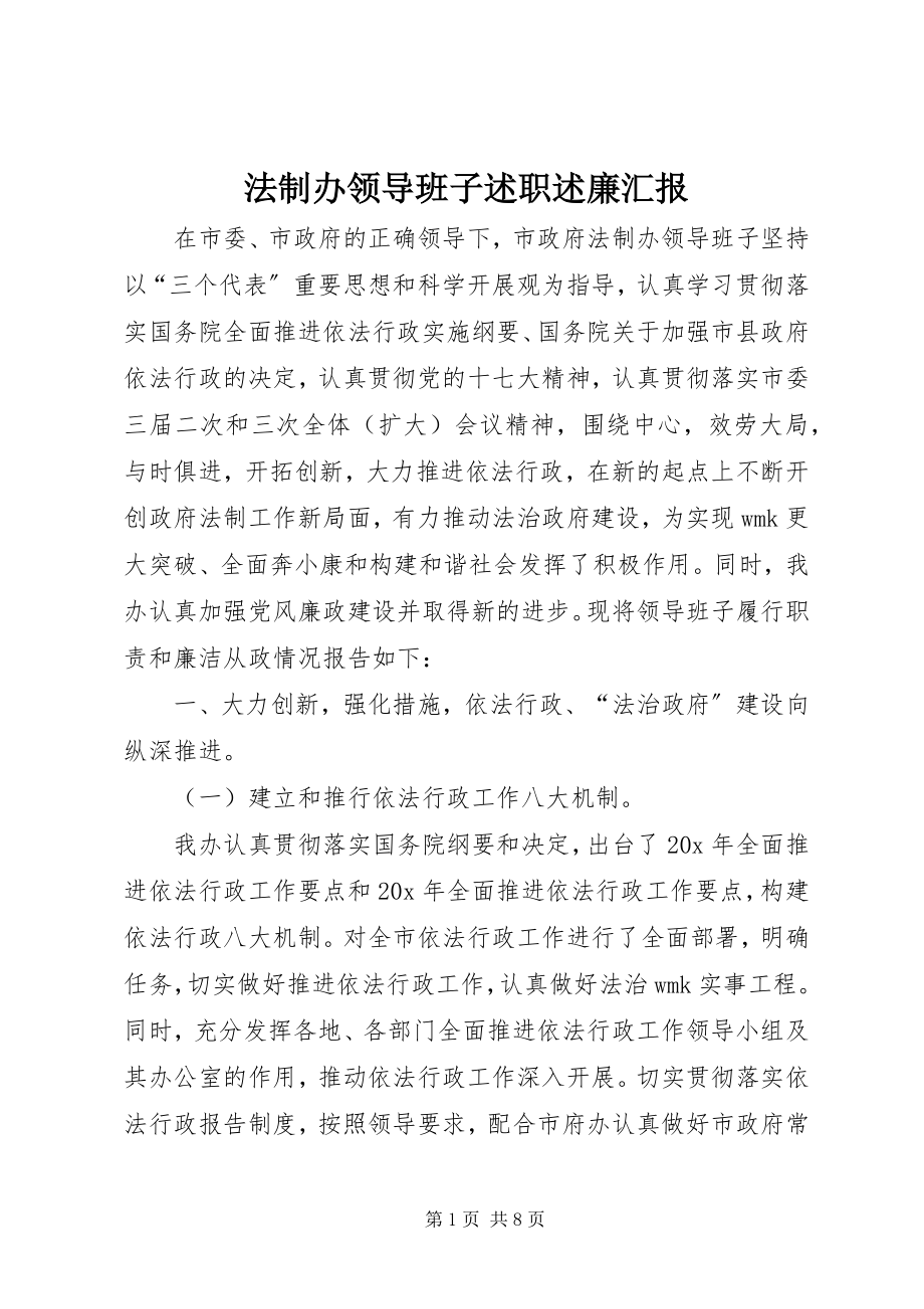 2023年法制办领导班子述职述廉汇报.docx_第1页