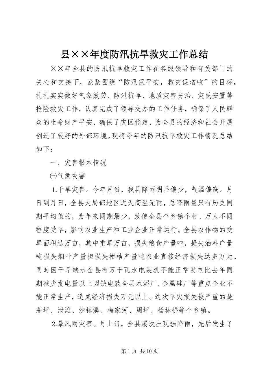 2023年县度防汛抗旱救灾工作总结.docx_第1页