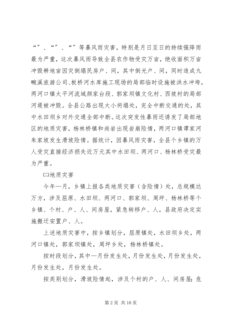 2023年县度防汛抗旱救灾工作总结.docx_第2页