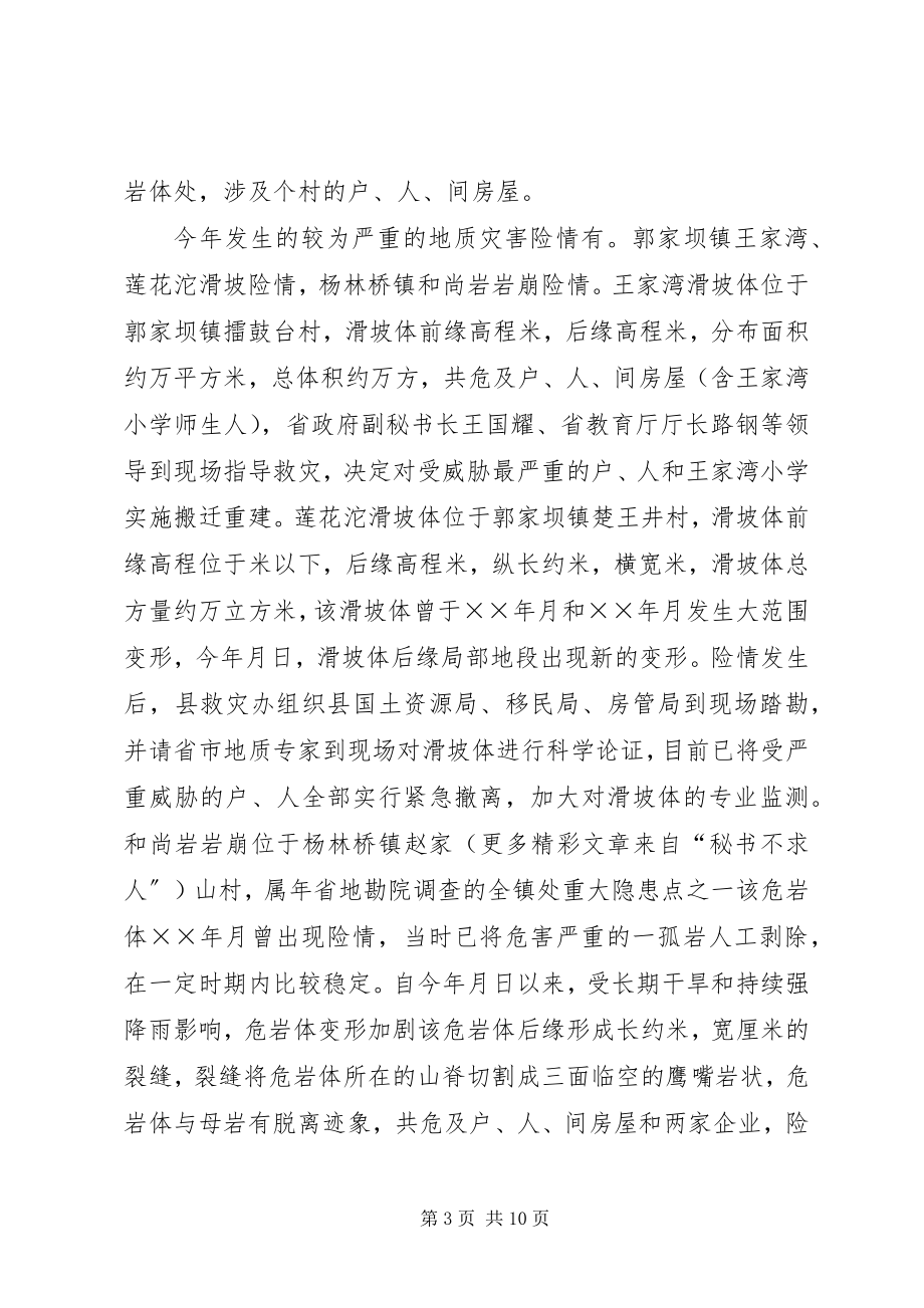 2023年县度防汛抗旱救灾工作总结.docx_第3页