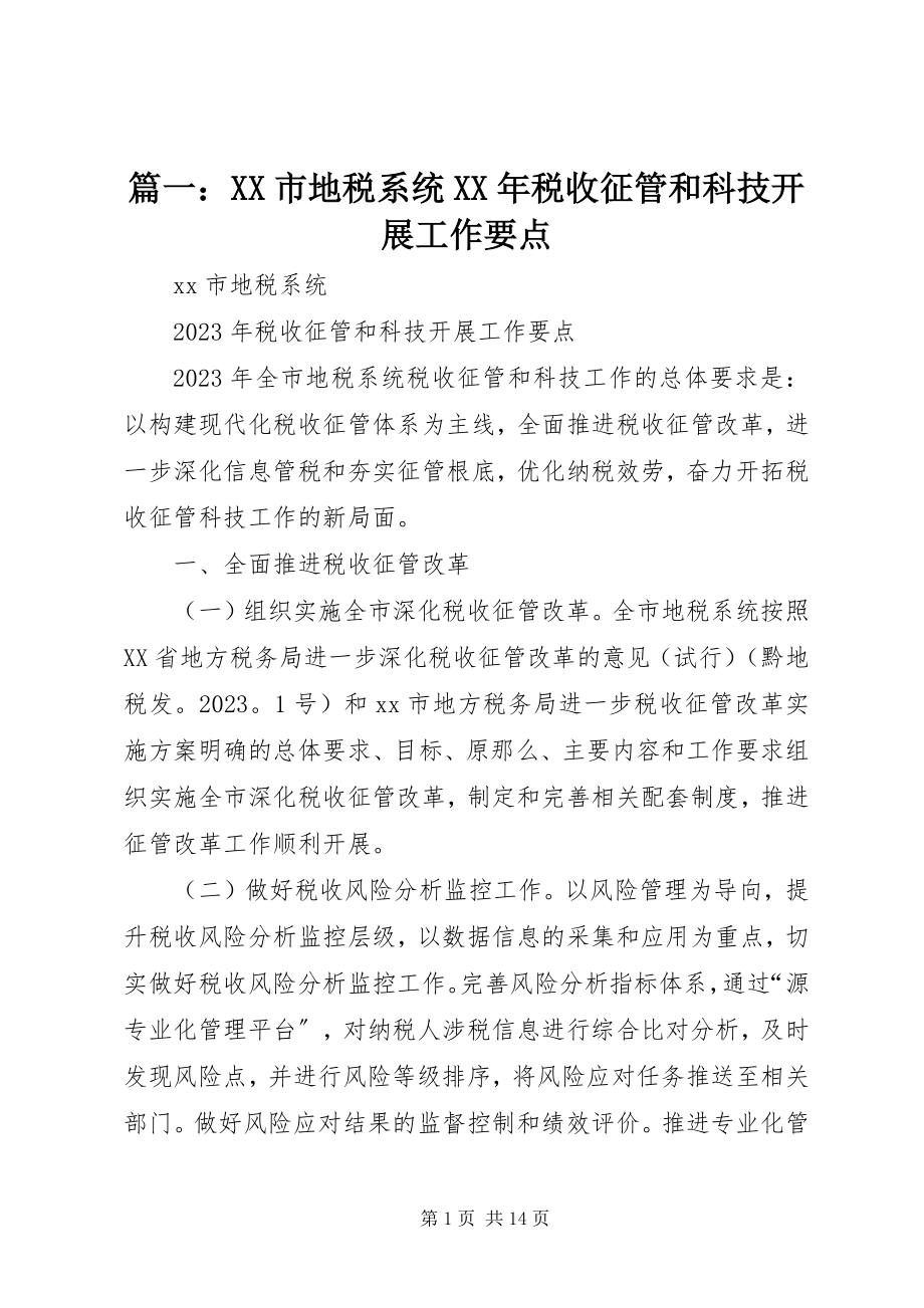 2023年XX市地税系统税收征管和科技发展工作要点.docx_第1页