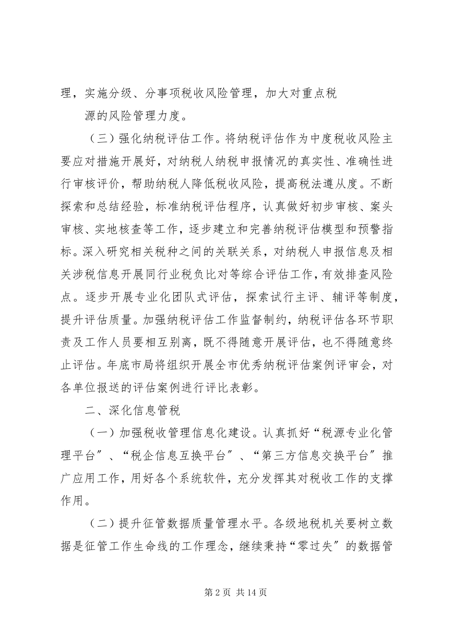 2023年XX市地税系统税收征管和科技发展工作要点.docx_第2页