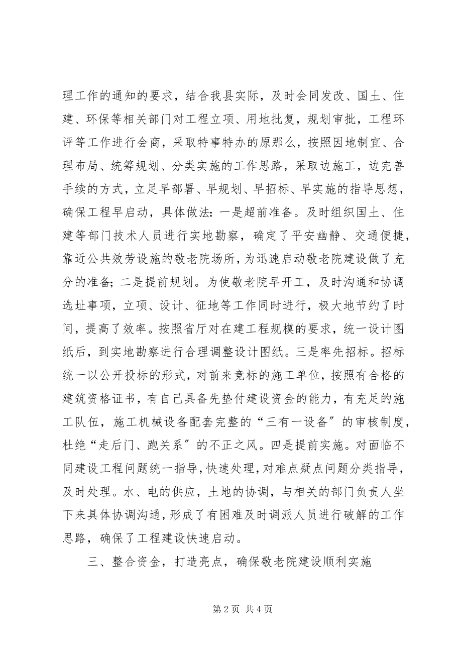 2023年敬老院建设工作经验交流会议典型材料.docx_第2页