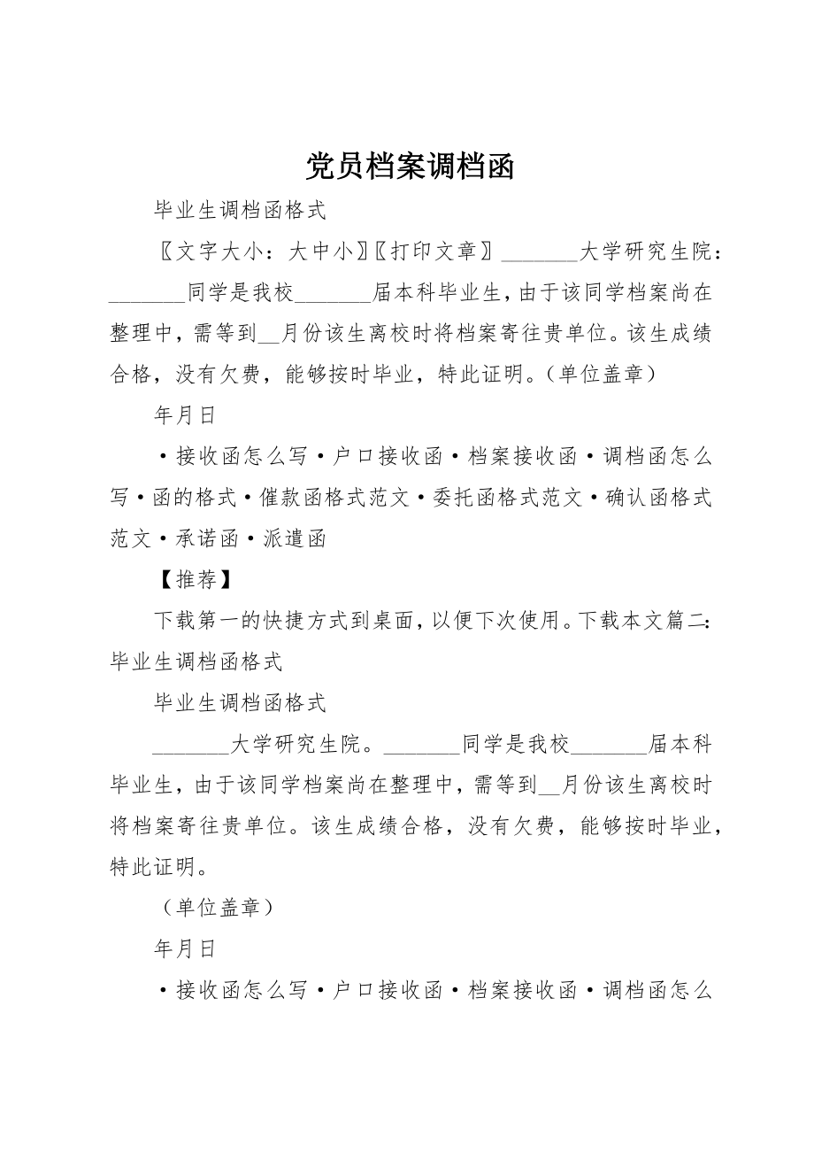 2023年党员档案调档函.docx_第1页