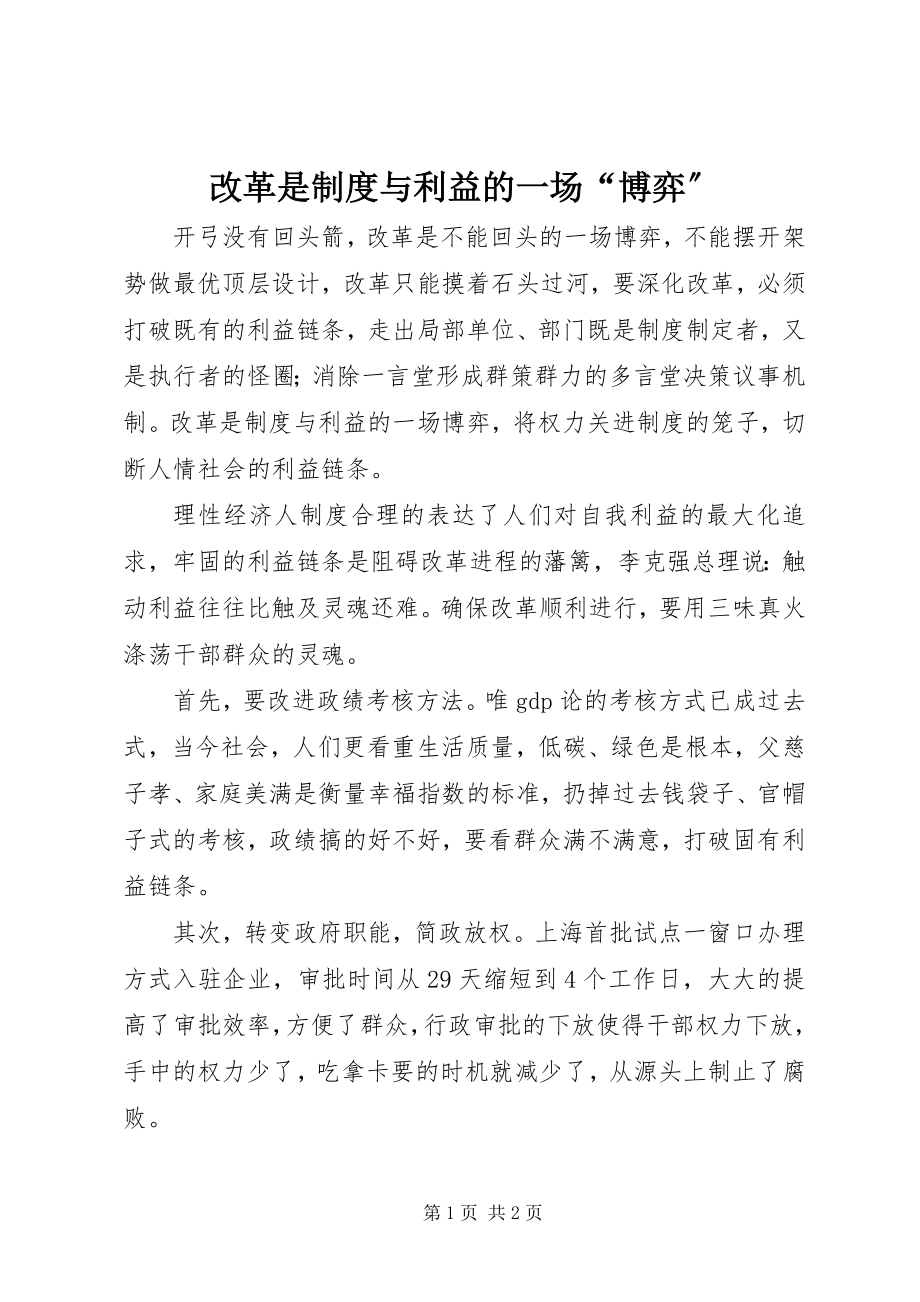 2023年改革是制度与利益的一场“博弈”.docx_第1页