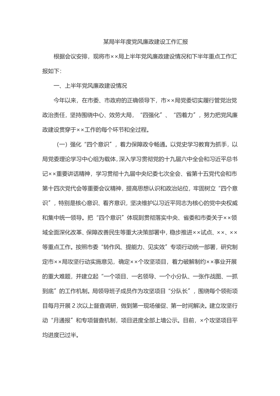 某局半年度党风廉政建设工作汇报.docx_第1页