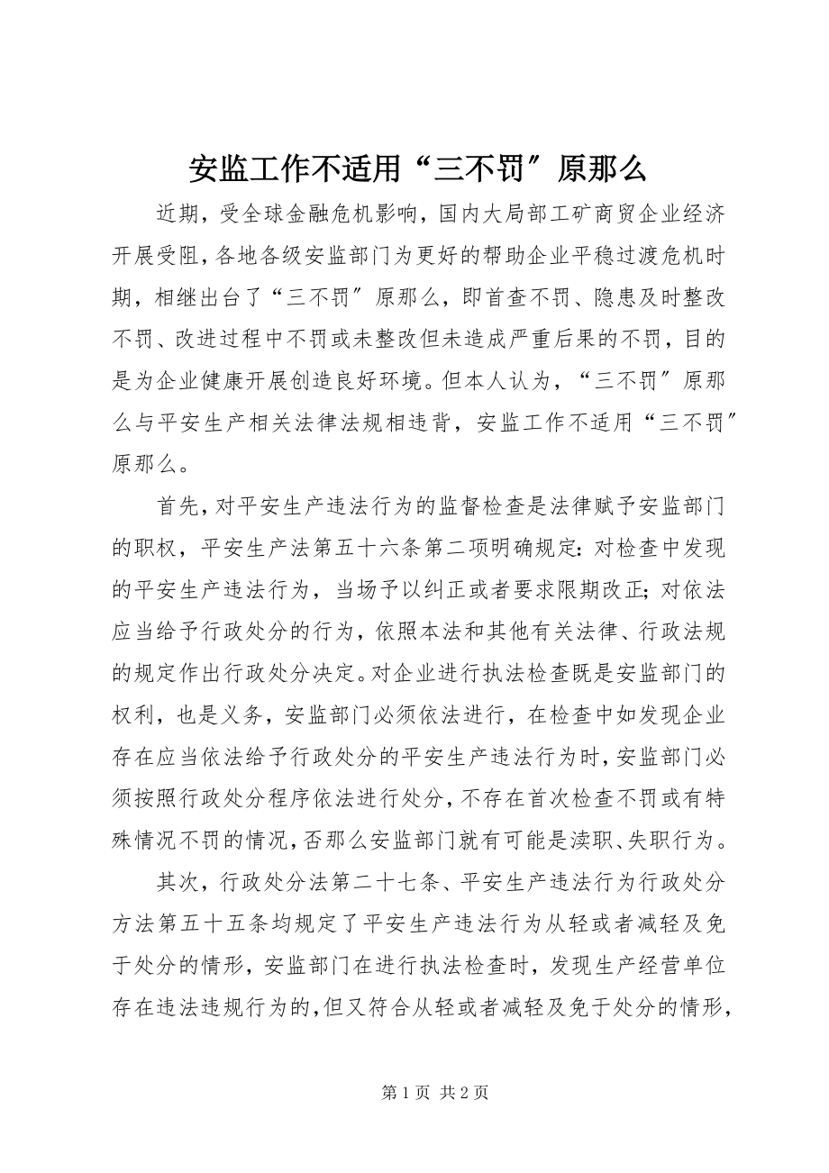 2023年安监工作不适用“三不罚”原则新编.docx_第1页