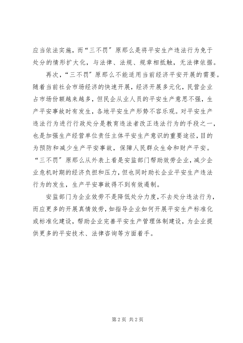 2023年安监工作不适用“三不罚”原则新编.docx_第2页