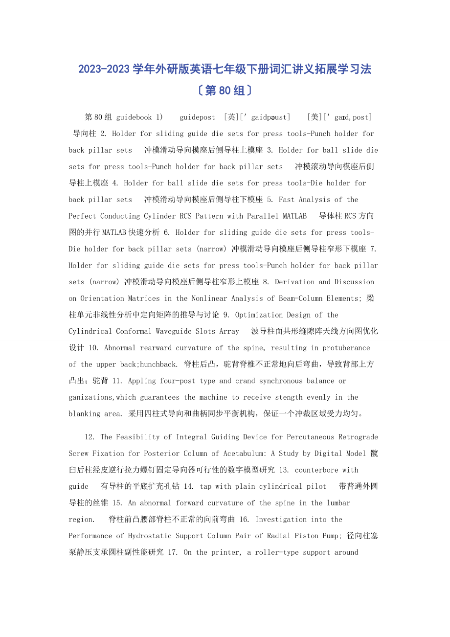 2023年学外研版英语七级下册词汇讲义拓展学习法第80组.docx_第1页