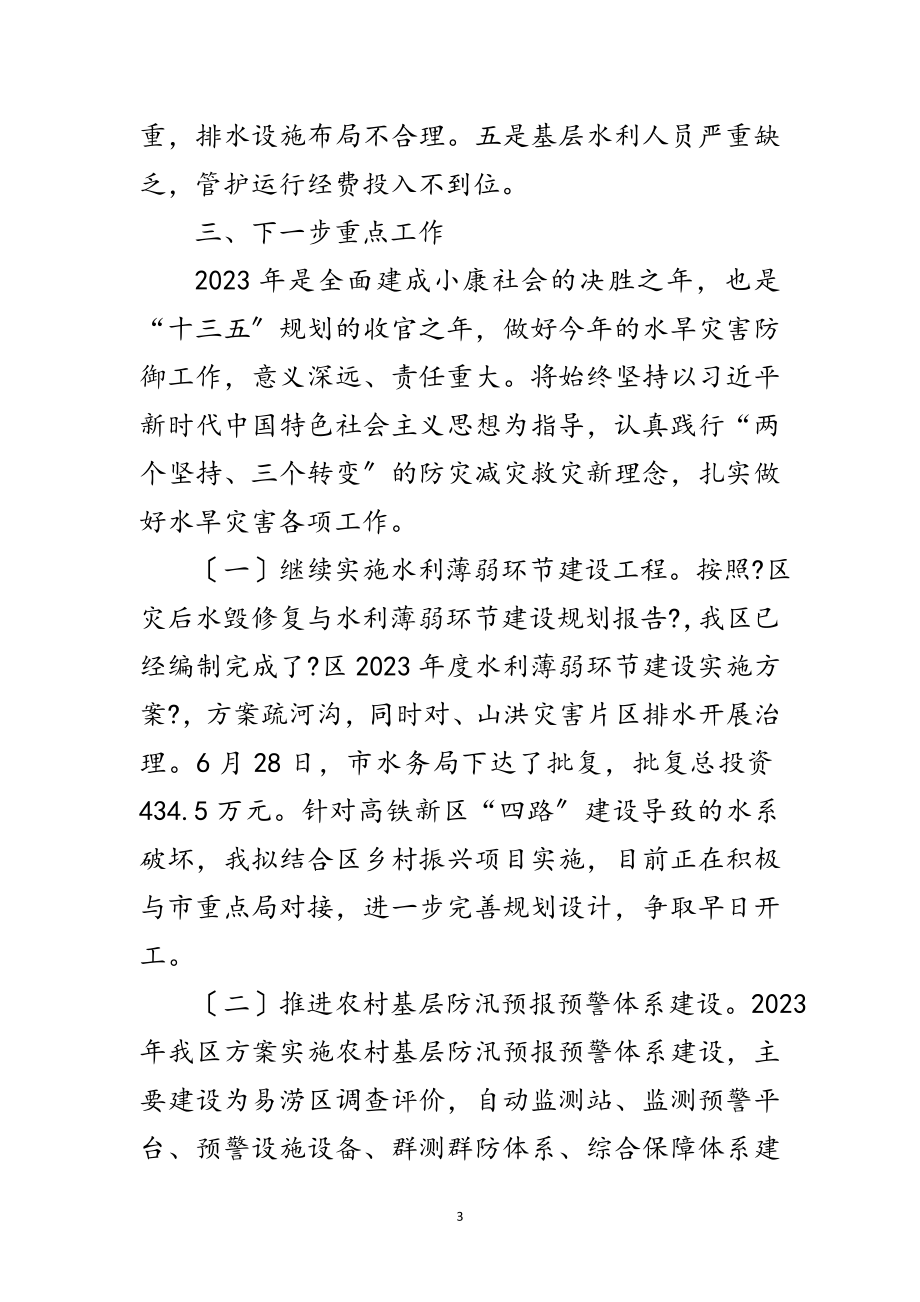 2023年全区水旱灾害防御工作汇报范文.doc_第3页