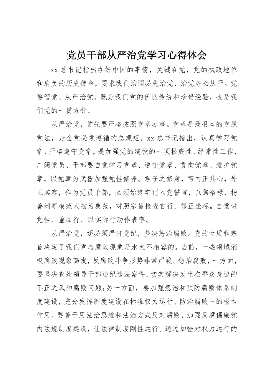 2023年党员干部从严治党学习心得体会.docx_第1页