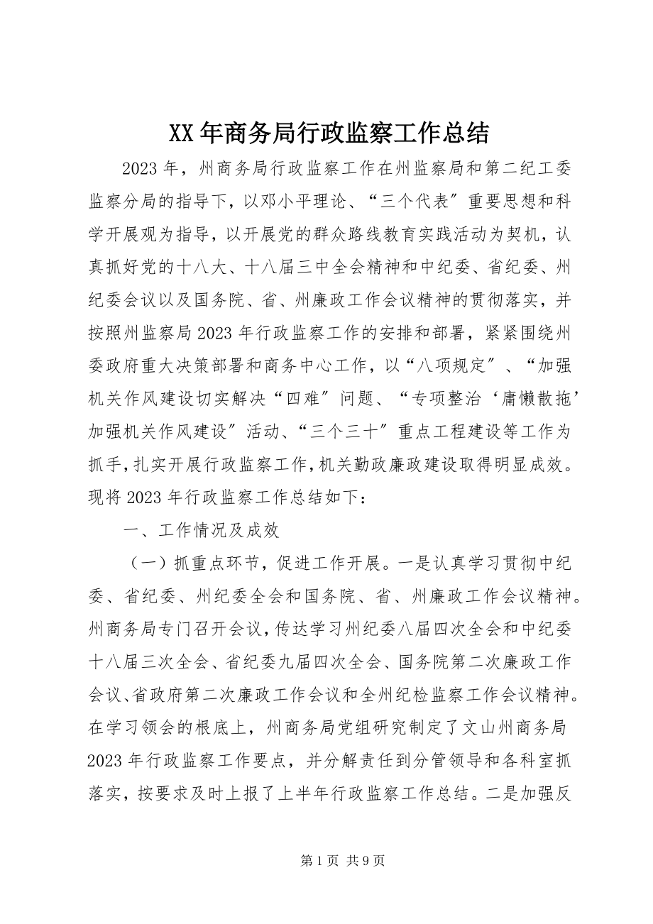 2023年商务局行政监察工作总结.docx_第1页