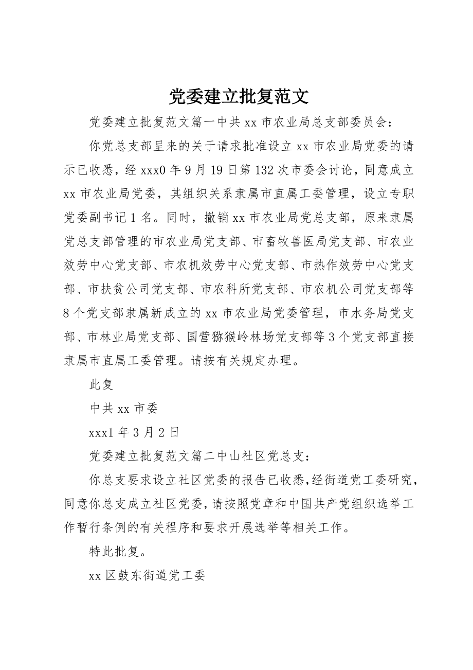 2023年党委建立批复.docx_第1页