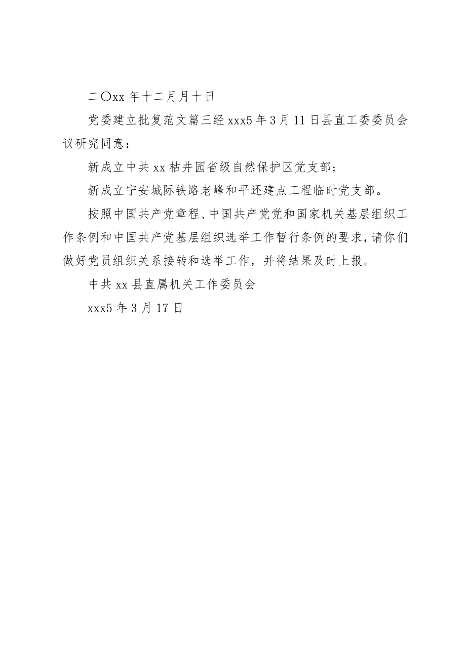 2023年党委建立批复.docx_第2页