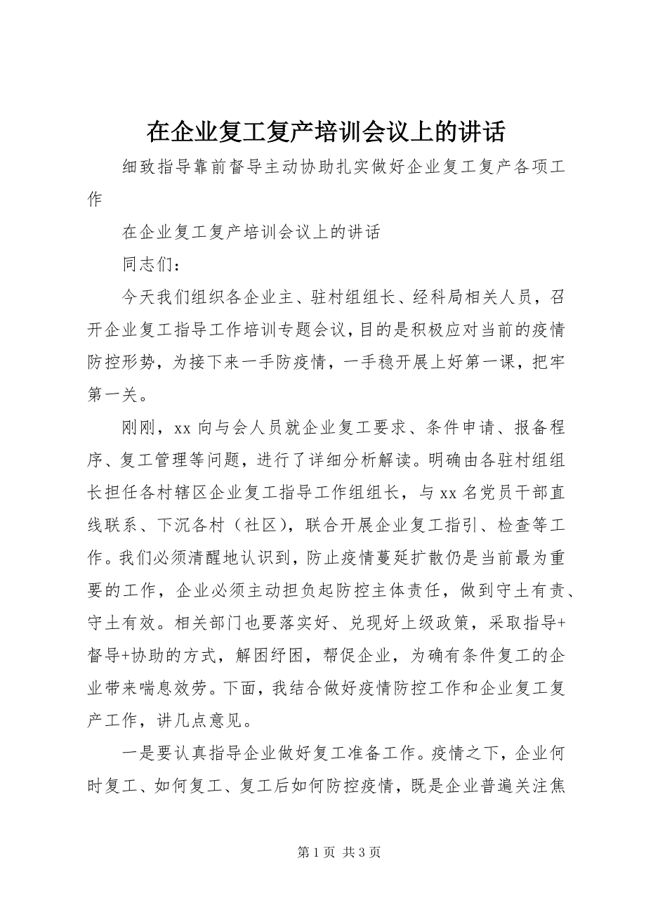 2023年在企业复工复产培训会议上的致辞.docx_第1页