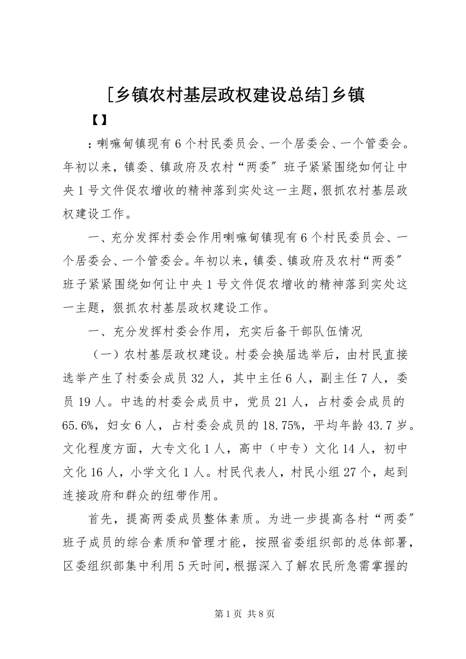 2023年乡镇农村基层政权建设总结乡镇.docx_第1页