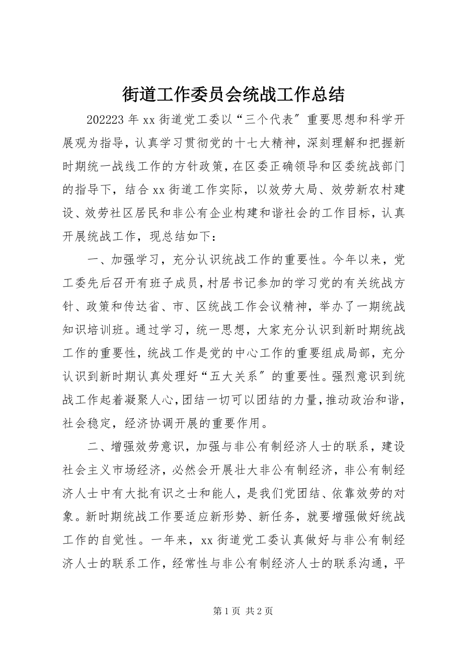 2023年街道工作委员会统战工作总结.docx_第1页