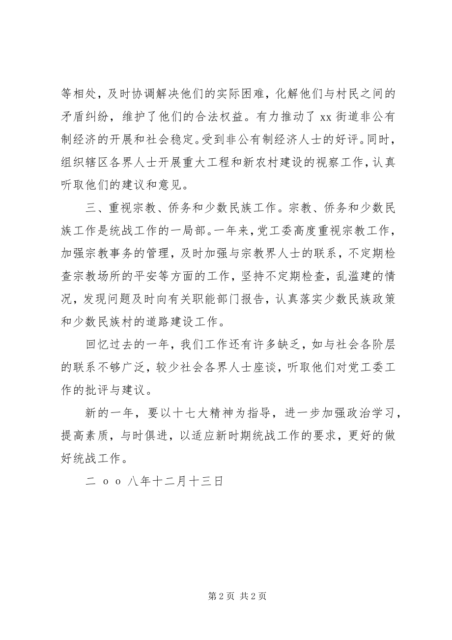 2023年街道工作委员会统战工作总结.docx_第2页