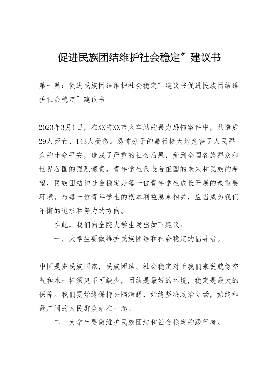 2023年促进民族团结维护社会稳定倡议书.doc_第1页