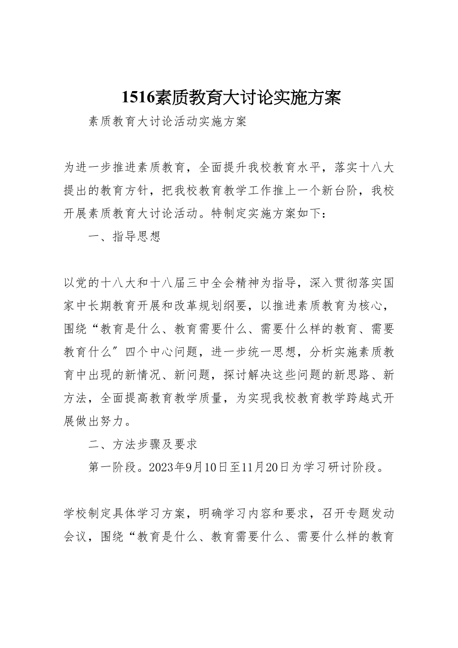 2023年素质教育大讨论实施方案 .doc_第1页