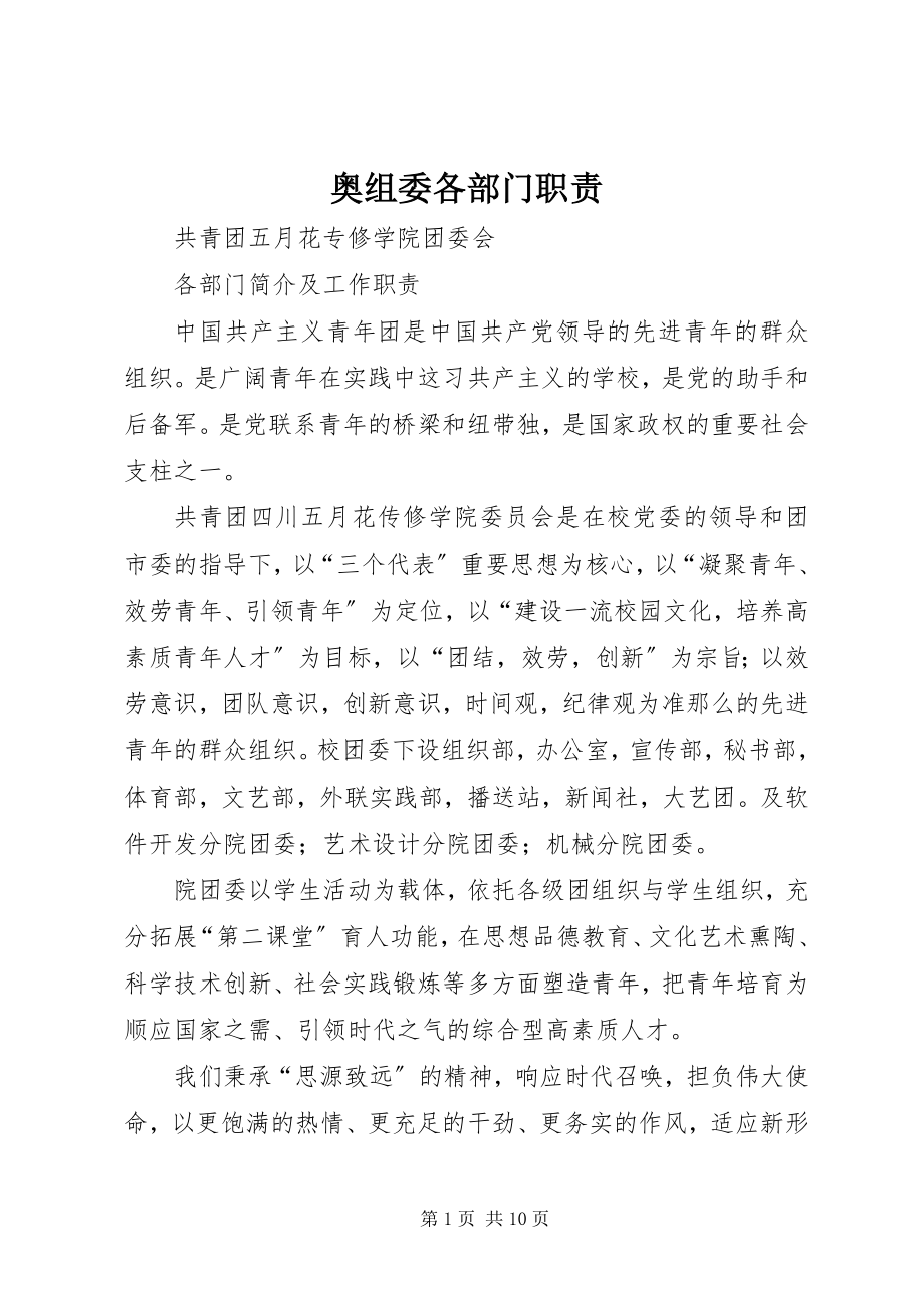 2023年奥组委各部门职责新编.docx_第1页